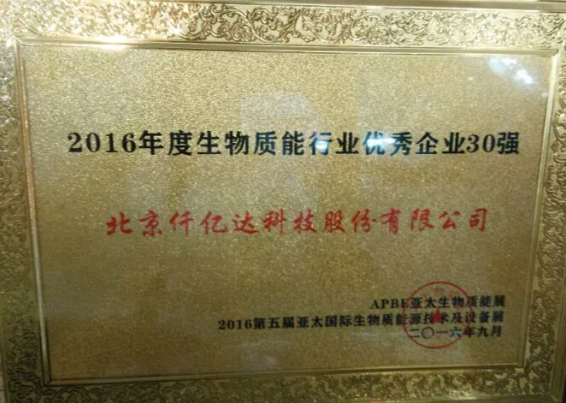 仟億達盛裝亮相亞太生物能展并獲封“2016年度生物能行業企業30強”