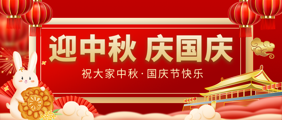 月滿家圓，國泰民安|仟億達集團恭祝大家中秋國慶雙節(jié)愉快！